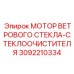 МОТОР ВЕТРОВОГО СТЕКЛА Epiroc 3092210334 - запчасть для буровых машин