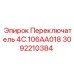 4-позиционный переключатель для буровых станков
