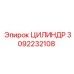 3092232108 ЦИЛИНДР Epiroc