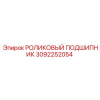 3092252054 РОЛИКОВЫЙ ПОДШИПНИК (Epiroc)