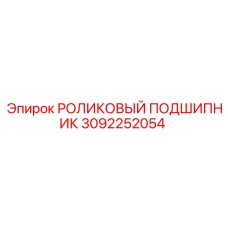 Подшипник качения 3092252054 для техники Epiroc