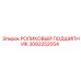 Подшипник качения 3092252054 для техники Epiroc
