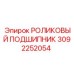 Подшипник качения 3092252054 для техники Epiroc