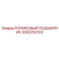 3092252103 РОЛИКОВЫЙ ПОДШИПНИК (Epiroc)