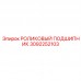 Подшипник 3092252103 для гидромоторов Epiroc Высокооборотный подшипник 3092252103 производства Epiroc