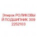 Подшипник 3092252103 для гидромоторов Epiroc Высокооборотный подшипник 3092252103 производства Epiroc