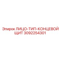 3092254301 ЛИЦО-ТИП-КОНЦЕВОЙ ЩИТ Epiroc
