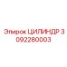 3092280003 ЦИЛИНДР Epiroc