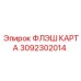 3092302014 ФЛЭШ КАРТА Epiroc