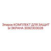 3092303028 КОМПЛЕКТ ДЛЯ ЗАЩИТЫ ЭКРАНА Epiroc