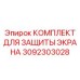 3092303028 КОМПЛЕКТ ДЛЯ ЗАЩИТЫ ЭКРАНА Epiroc