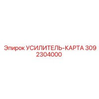 3092304000 УСИЛИТЕЛЬ-КАРТА (Epiroc)
