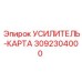 3092304000 УСИЛИТЕЛЬ-КАРТА (Epiroc)