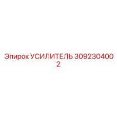 3092304002 УСИЛИТЕЛЬ (Epiroc)