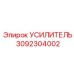 3092304002 УСИЛИТЕЛЬ (Epiroc)