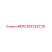 3092324121 РЕЛЕ Epiroc