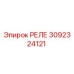 3092324121 РЕЛЕ Epiroc