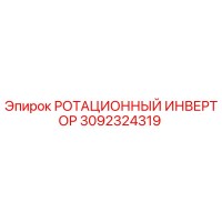 3092324319 РОТАЦИОННЫЙ ИНВЕРТОР Эпирок
