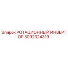 Оригинальный инвертор 3092324319 Эпирок для горного оборудования