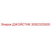 3092325500 ДЖОЙСТИК Epiroc