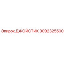 3092325500 ДЖОЙСТИК Epiroc