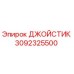3092325500 ДЖОЙСТИК Epiroc