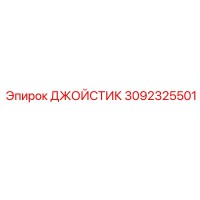 3092325501 ДЖОЙСТИК Epiroc