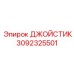 3092325501 ДЖОЙСТИК Epiroc