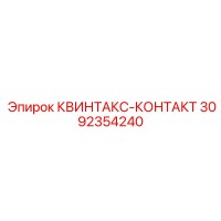3092354240 КВИНТАКС-КОНТАКТ Epiroc
