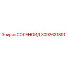 3092631891 СОЛЕНОИД Epiroc
