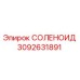 3092631891 СОЛЕНОИД Epiroc