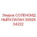 Оригинальный клапан Epiroc 3092634222