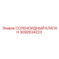 3092634223 СОЛЕНОИДНЫЙ КЛАПАН Epiroc