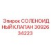 3092634223 СОЛЕНОИДНЫЙ КЛАПАН Epiroc