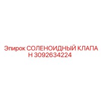 3092634224 СОЛЕНОИДНЫЙ КЛАПАН Epiroc