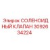 3092634224 СОЛЕНОИДНЫЙ КЛАПАН Epiroc