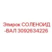 3092634226 СОЛЕНОИД-ВАЛ Epiroc