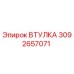 3092657071 ВТУЛКА Epiroc