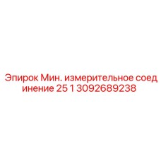 Измерительный адаптер Epiroc артикул 3092689238