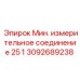 Измерительный адаптер Epiroc артикул 3092689238