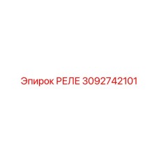 3092742101 РЕЛЕ Epiroc