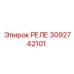 3092742101 РЕЛЕ Epiroc