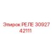 3092742111 РЕЛЕ Epiroc