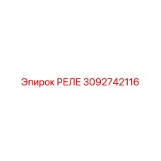 3092742116 РЕЛЕ Epiroc