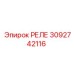 3092742116 РЕЛЕ Epiroc