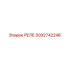 3092742246 РЕЛЕ Epiroc