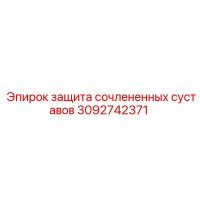 3092742371 защита сочлененных суставов Epiroc