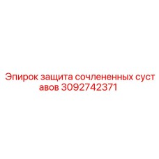 3092742371 защита сочлененных суставов Epiroc