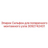 3092742431 Сильфон для поперечного монтажного узла Эпирок