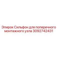 Сильфон артикул 3092742431 от Epiroc для буровых установок